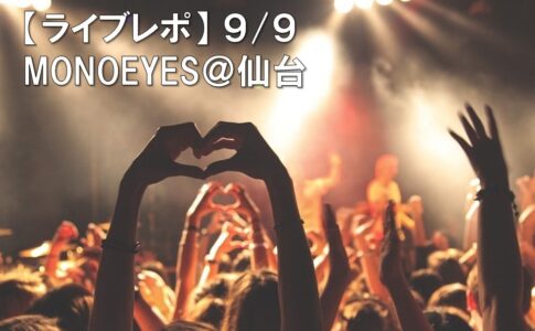 ラジオ 9 9 Monoeyesライブ 仙台gigs終演後 Bgmでno 13が流された裏話 将来に憂う28歳ブログ