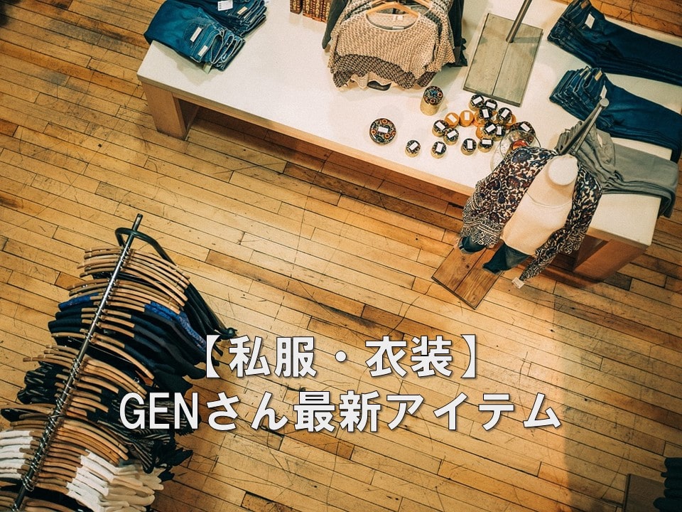 最新】GENさん（フォーリミ）の私服・衣装のブランド ～今購入できる 