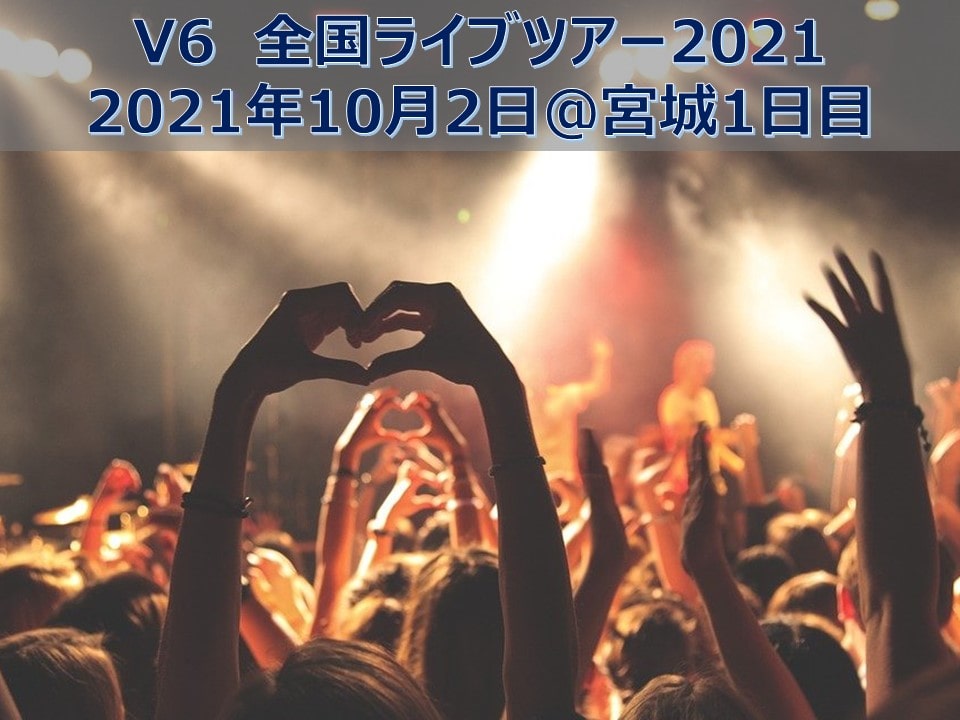 ライブmc V6 全国ライブツアー21 宮城10 2 3 将来に憂う28歳ブログ